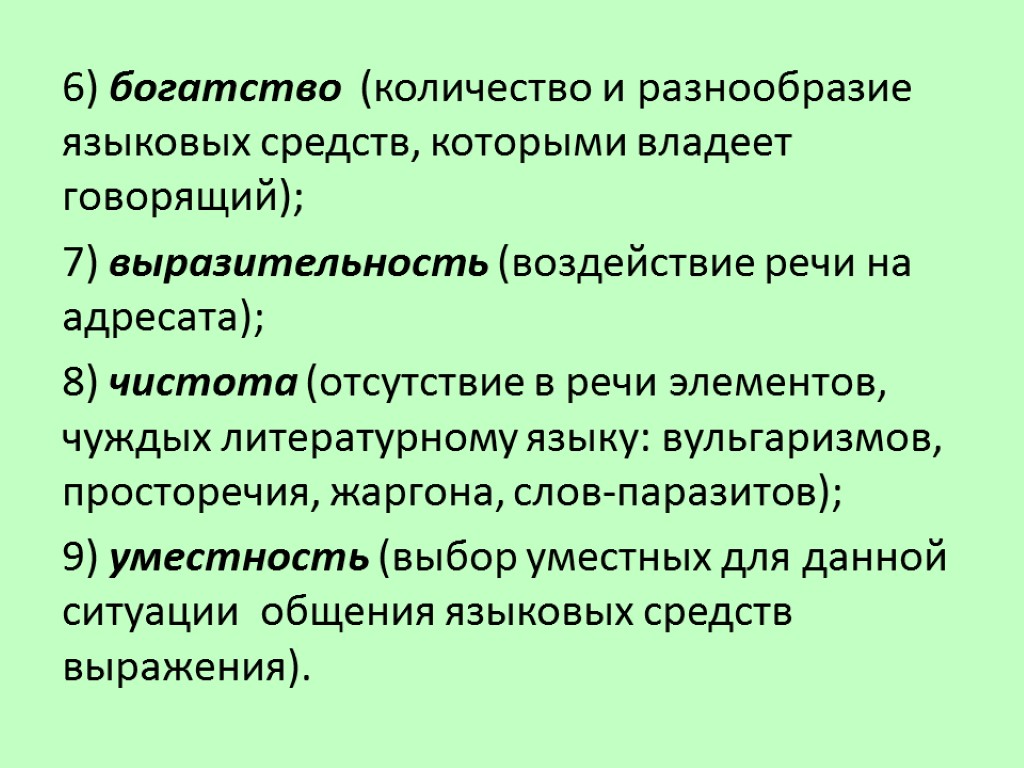 6) богатство (количество и разнообразие языковых средств, которыми владеет говорящий); 7) выразительность (воздействие речи